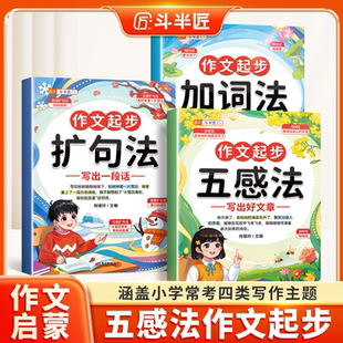 斗半匠小学生作文起步五感法加词法扩句法写作文一学就会一看就会的五感法写作文扩句加词法小学生作文书大全训练加词写作技巧