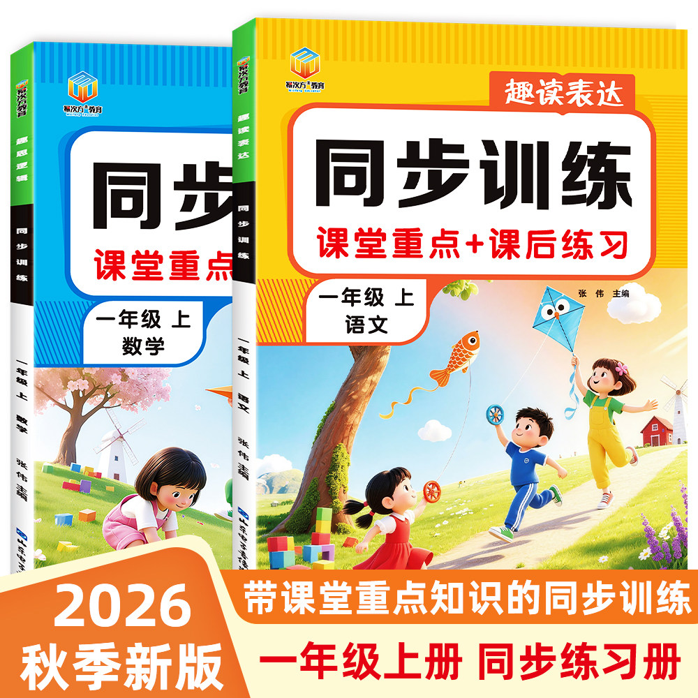 2026秋季新版幂次方一年级上册人教版语文数学同步训练课后练习册小学语文数学同步练习册一年级上语文数学课堂重点小学教辅课室练
