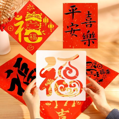 2026年马年DIY拓印工具材料包儿童手工镂空福字贴模板年画元旦节