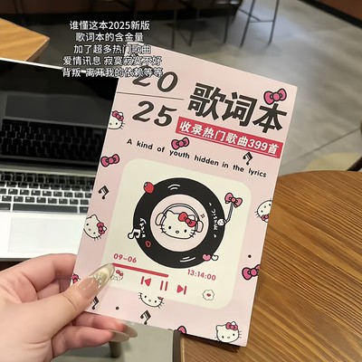 哈喽KT猫歌词本创意2025流行歌词本新款跳楼机竖版网红歌曲本免抄