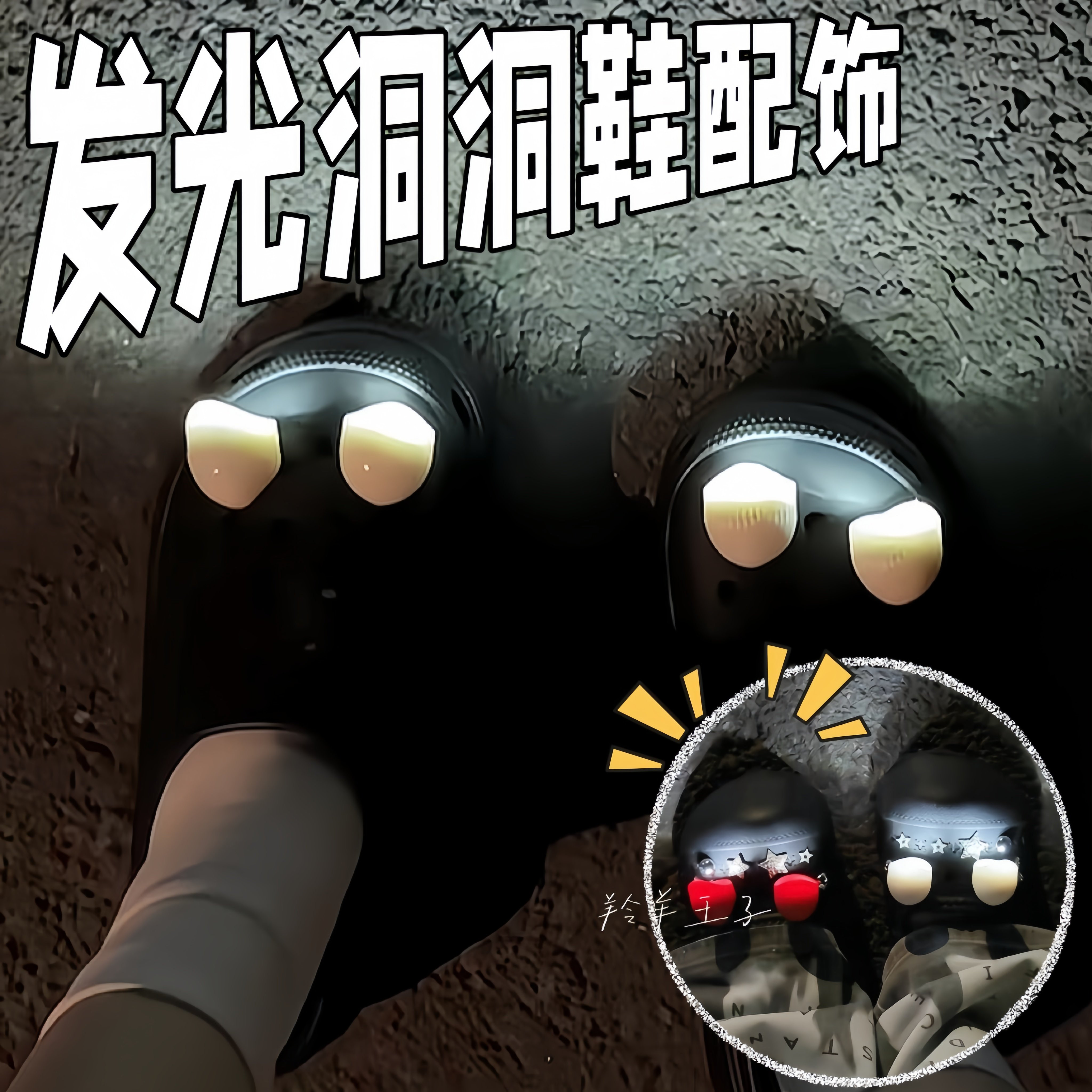 洞洞鞋LED探照灯鞋扣可爱立体发光DIY抽象配件可拆卸鞋花装饰配饰