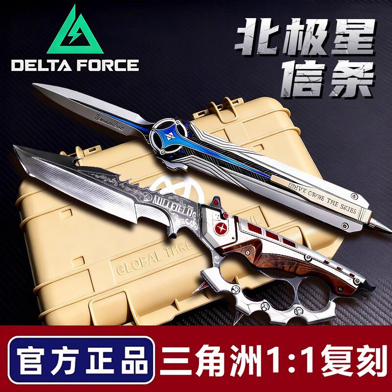 正版信条三角洲行动周边高品质模型北极星S7刀皮合金全金属未开刃