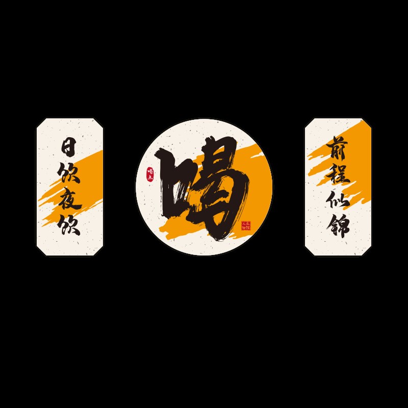 现货速发啤酒屋吧墙面装饰贴纸创意烧烤火锅餐饮文化饭店包厢背景