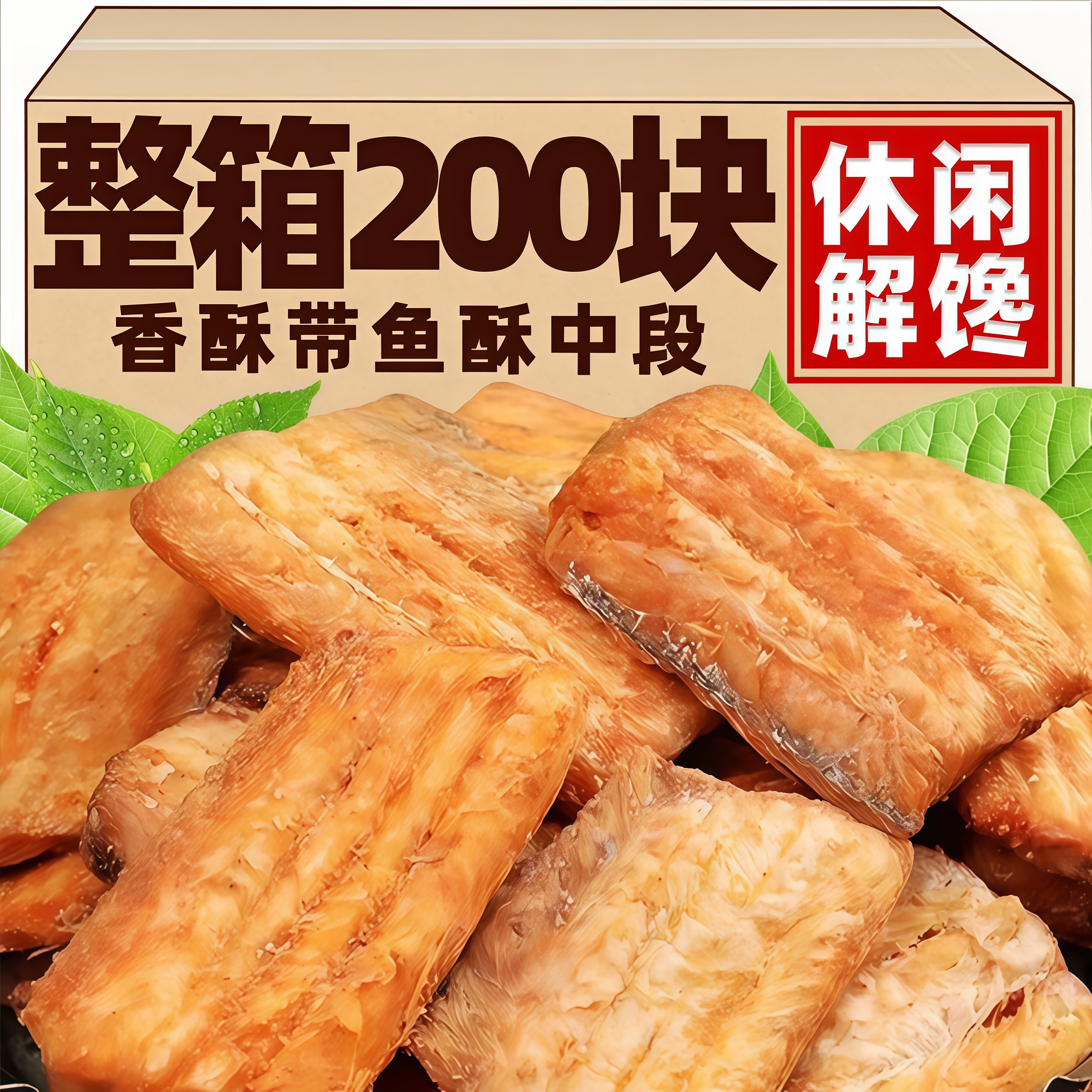 香酥带鱼酥500g烤带鱼段即食鱼干鱼块海鲜小吃解馋零食品鱼肉好吃
