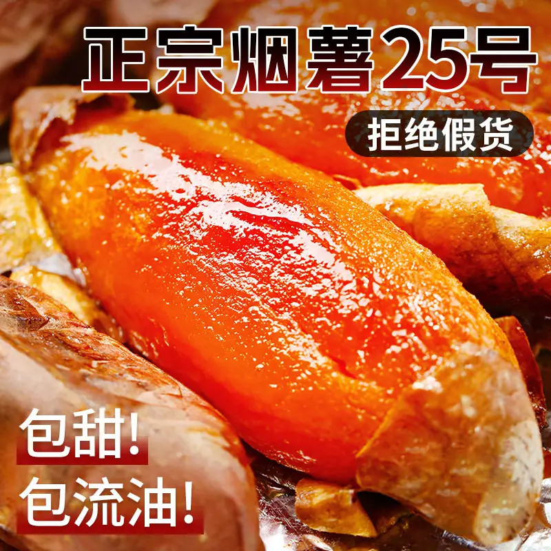 山东烟薯25号蜜薯糖心山芋番薯烤薯店同款软糯香甜烤地瓜新鲜蔬菜