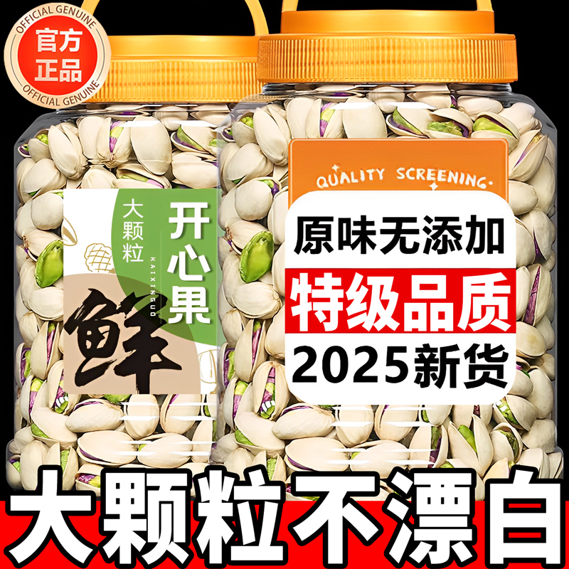 开心果2025新货旗舰店原味无添加散装5斤装新货年货孕妇坚果零食