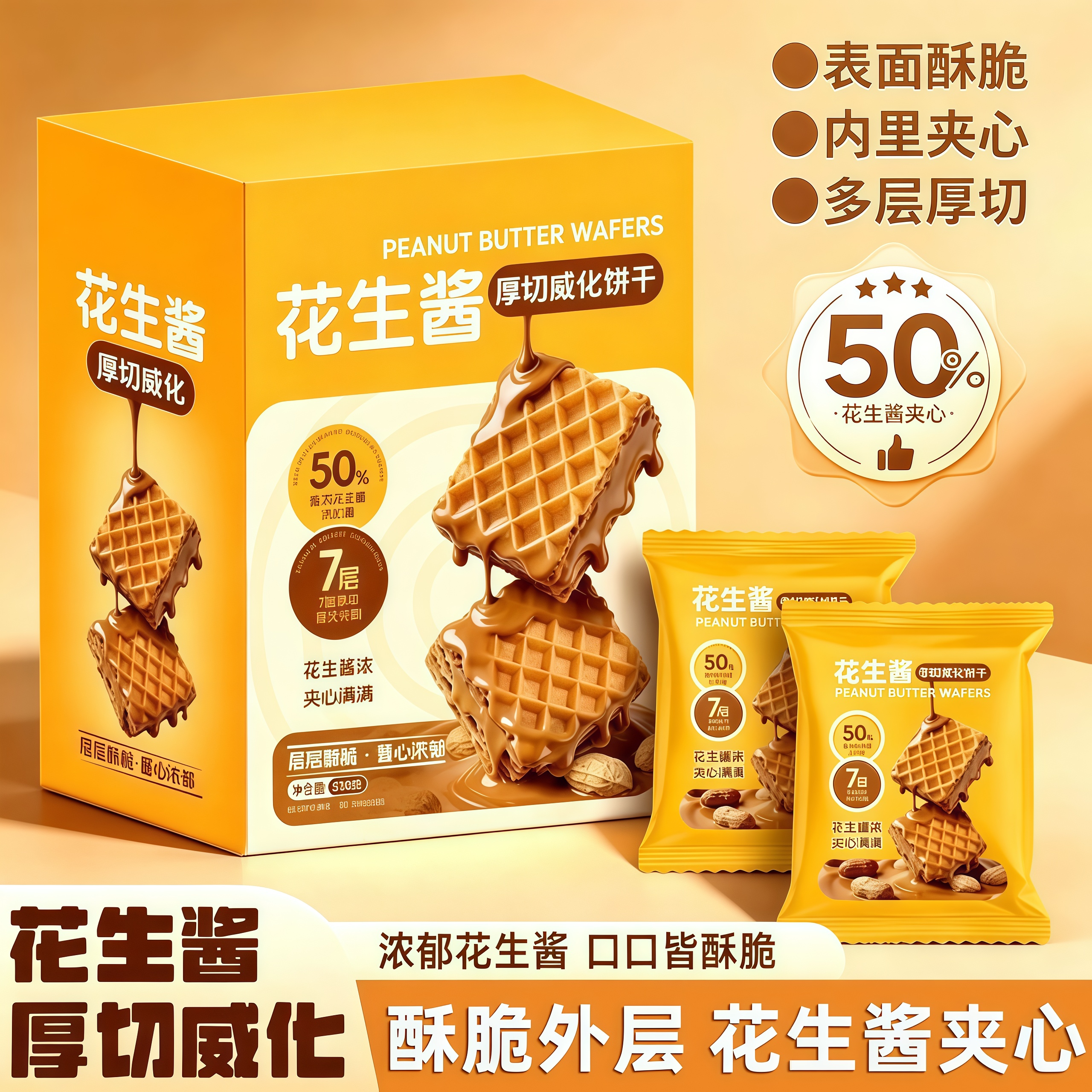 花生酱方块厚切威化饼干酥脆办公室送礼零食独立小包装原装童年