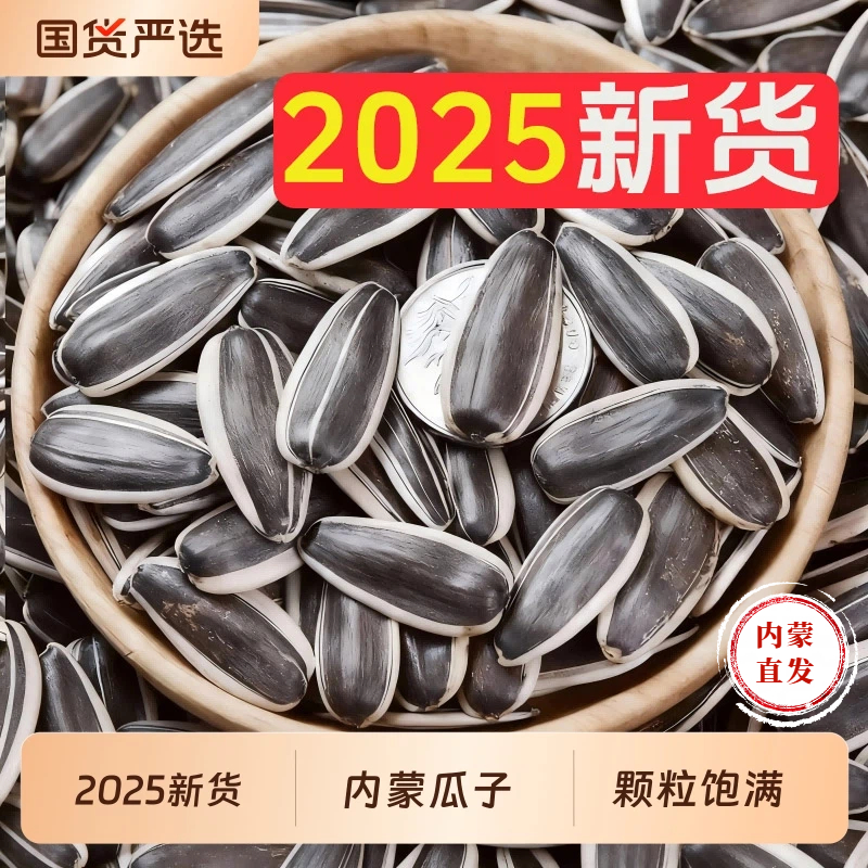 【2025年新货】内蒙古葵花籽零食