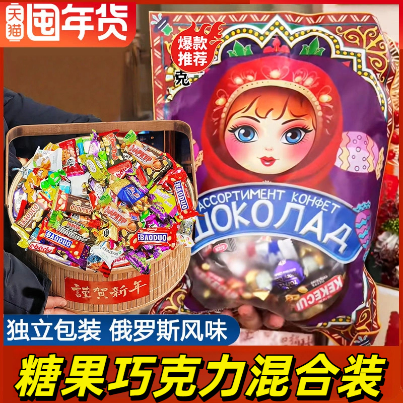 俄罗斯风味糖果混合巧克力花生紫皮牛轧糖年货大礼包喜糖过年零食