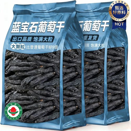 【农科院推荐】特级蓝宝石葡萄干