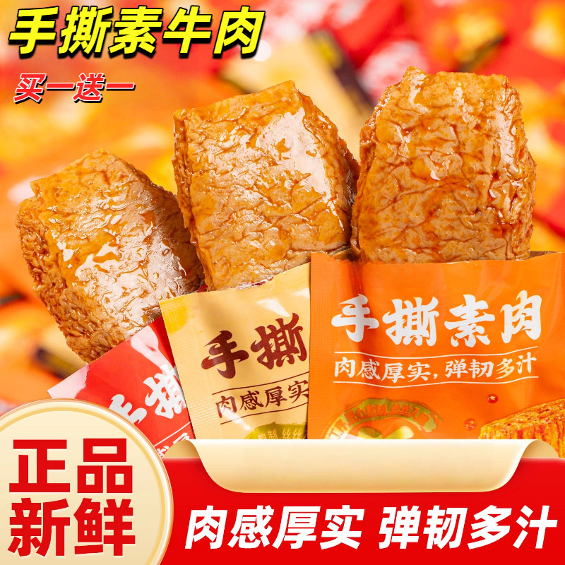 手撕素肉零食小吃休闲食品豆干素牛肉解馋素牛排办公室小零食旗舰