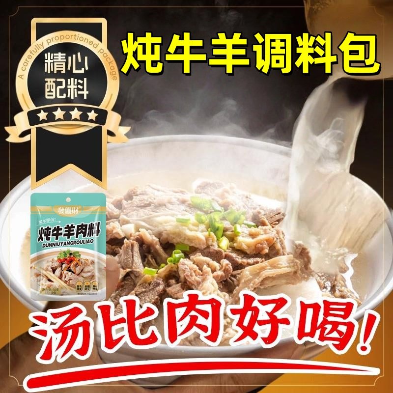 炖牛羊肉调料官方旗舰店清汤炖羊肉汤专用料牛肉汤羊排骨头调味包,粮油调味/速食/干货/烘焙,复合食品调味剂,淘宝优惠券,粉丝福利购,淘宝优惠卷