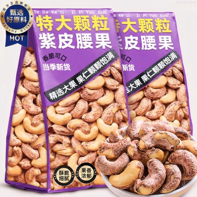 【无添加】2025新货带皮腰果