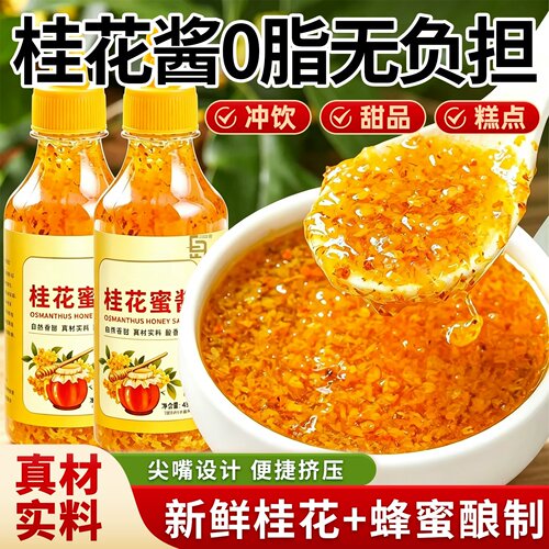 正宗天然纯桂花酱特产级烘焙商用家用食用咖啡蜂蜜糖桂花蜜无添加