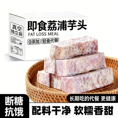原切鲜蒸粉糯绵密芋香浓郁开袋即食粗粮代餐