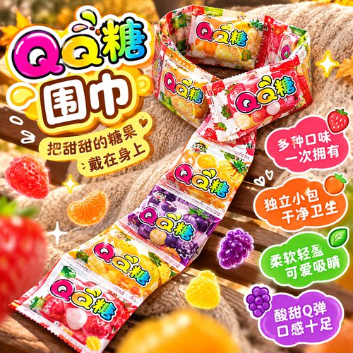 果味浓郁嚼劲十足一口上瘾软糯弹牙甜而不腻
