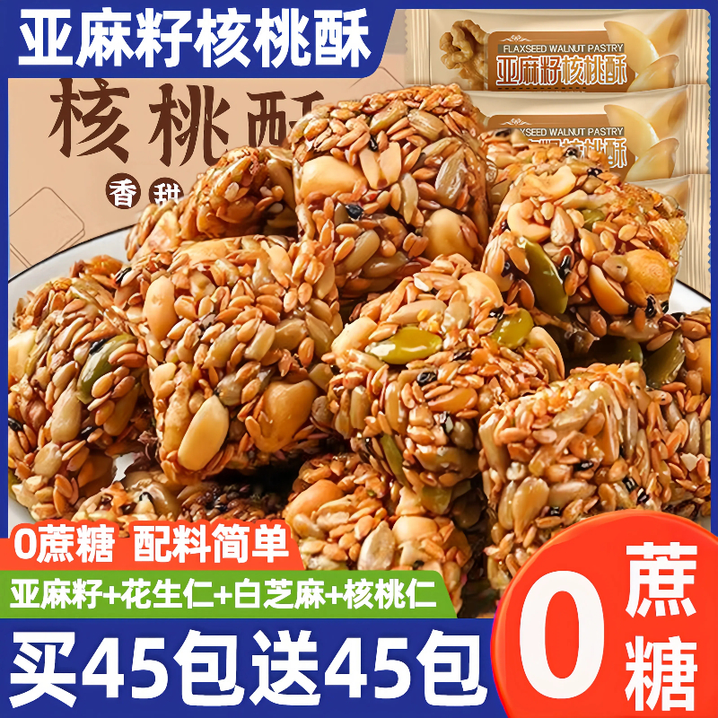 亚麻籽核桃酥无加蔗糖糕点零食代