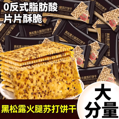 【商超同款】黑松露火腿苏打饼干