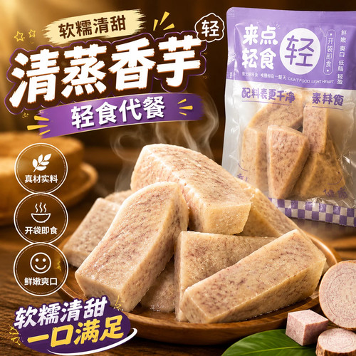 广西正宗新鲜荔浦芋头官方旗舰店清蒸即食健身0糖0脂粗粮饱腹