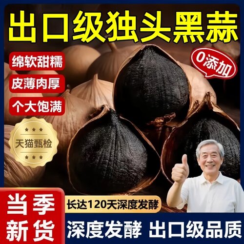正宗黑蒜独头特级官方旗舰店山东金乡特产独头有机发酵功效与作用