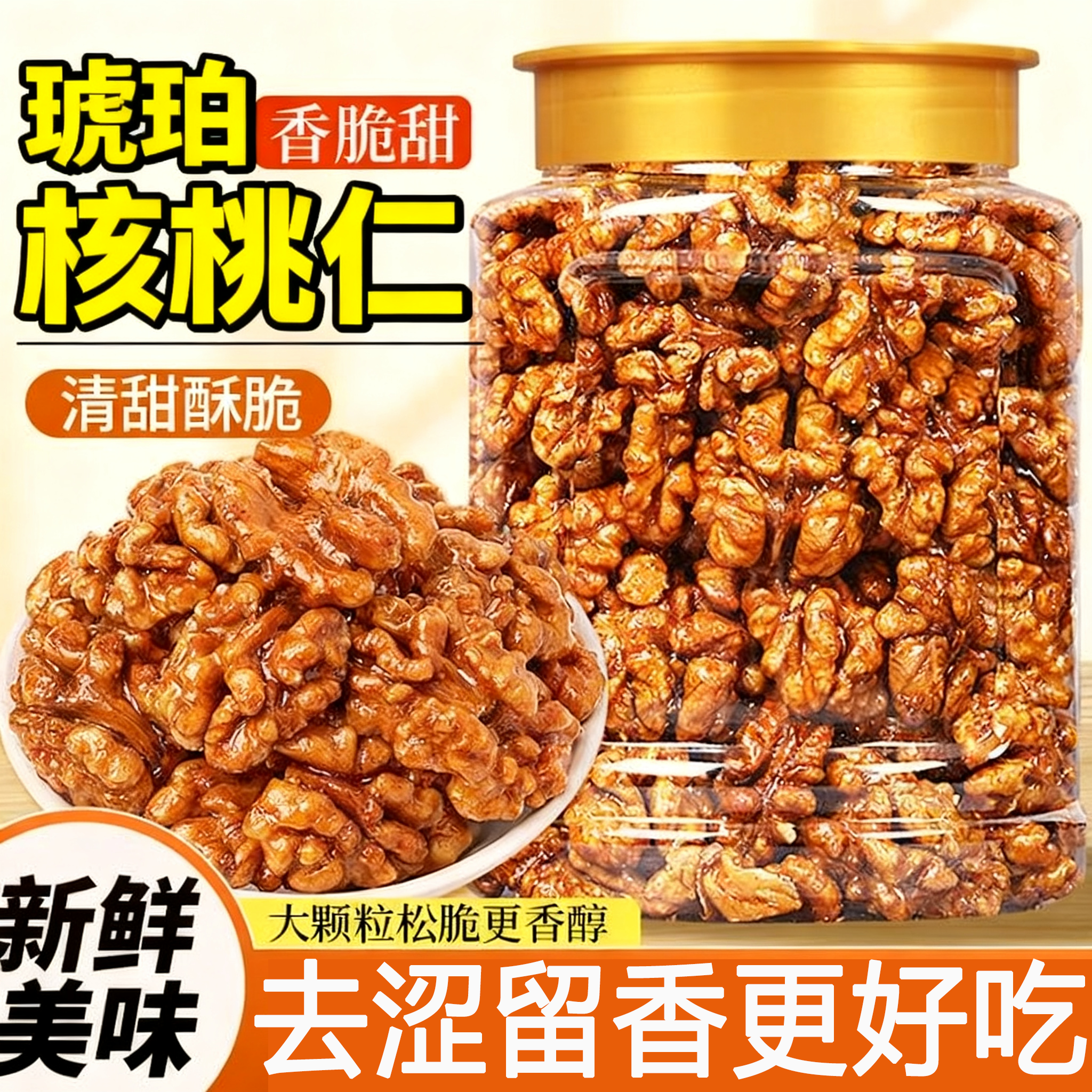 【全网热销100W】琥珀核桃仁坚果