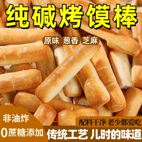 纯碱烤馍棒官方旗舰店非油炸0庶糖添加传统工艺特产烤馍饼手指馍