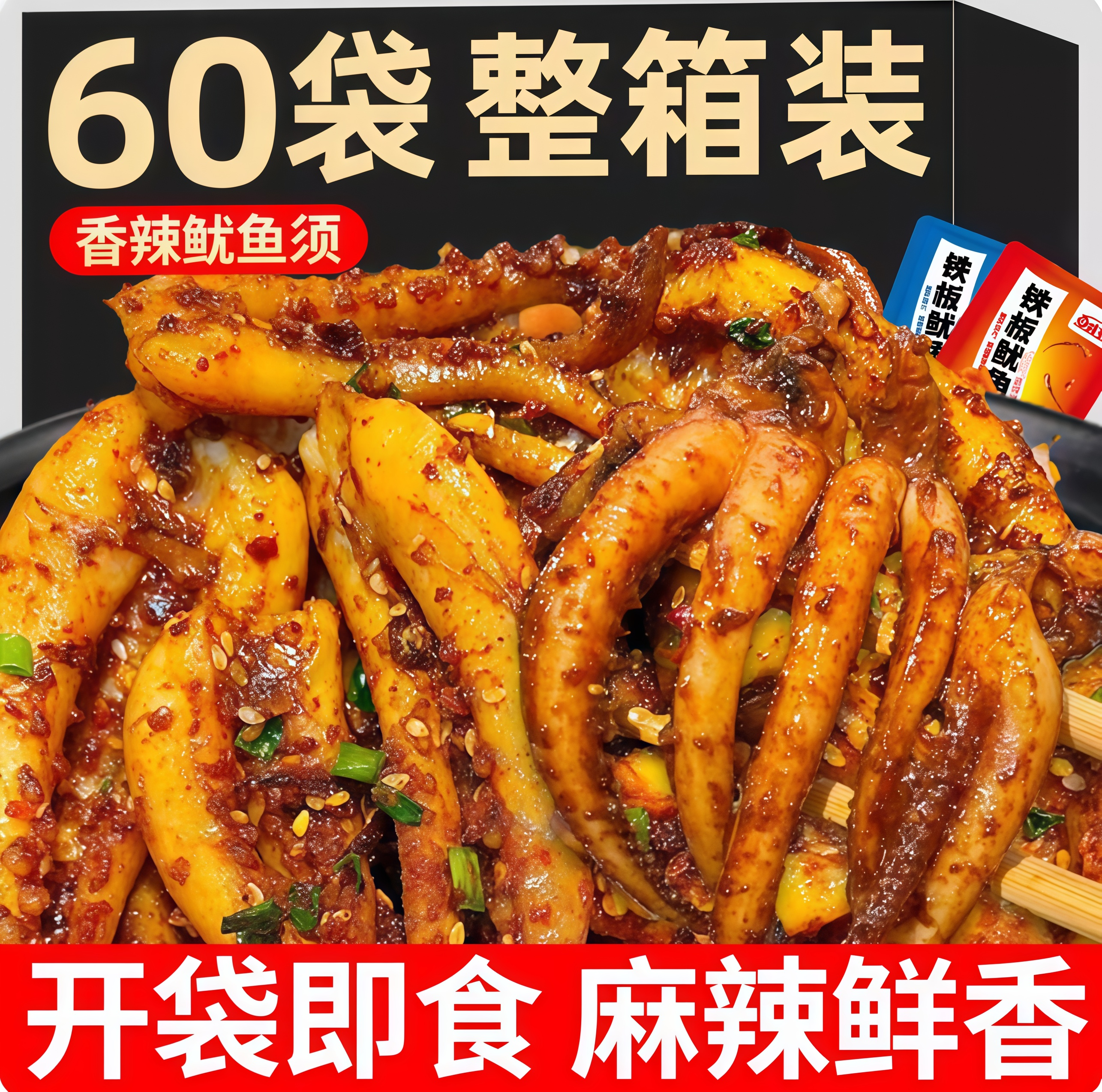 【特价100包】香辣鱿鱼丝零食铁板鱿鱼须麻辣小吃5包熟食即食袋装