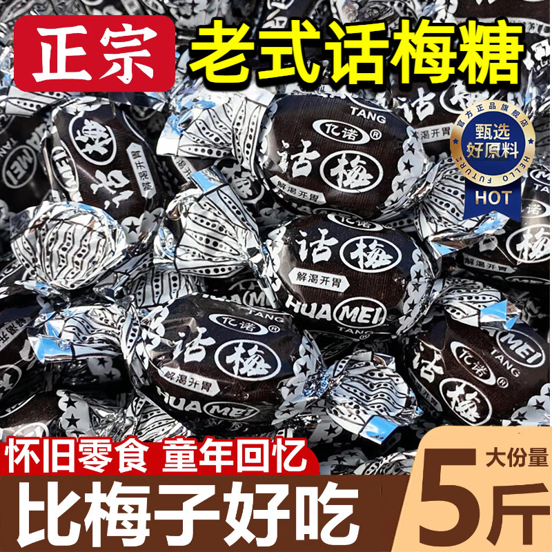 正宗老式话梅糖官方旗舰店正品喜糖糖果零食批发网红爆款年货批发