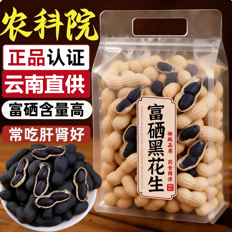 2025新货云南特产富硒黑花生带壳黑花生紫衣花生黑衣新货营养丰富,粮油调味/速食/干货/烘焙,花生,淘宝优惠券,粉丝福利购,淘宝优惠卷