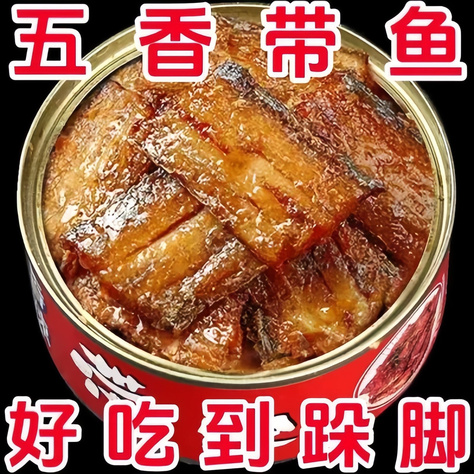 【肉厚大块带鱼段】超值带鱼罐头图片