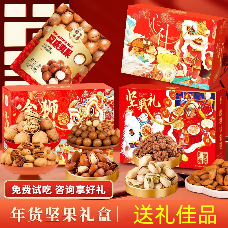 【坚果礼盒】坚果礼包送长辈年货