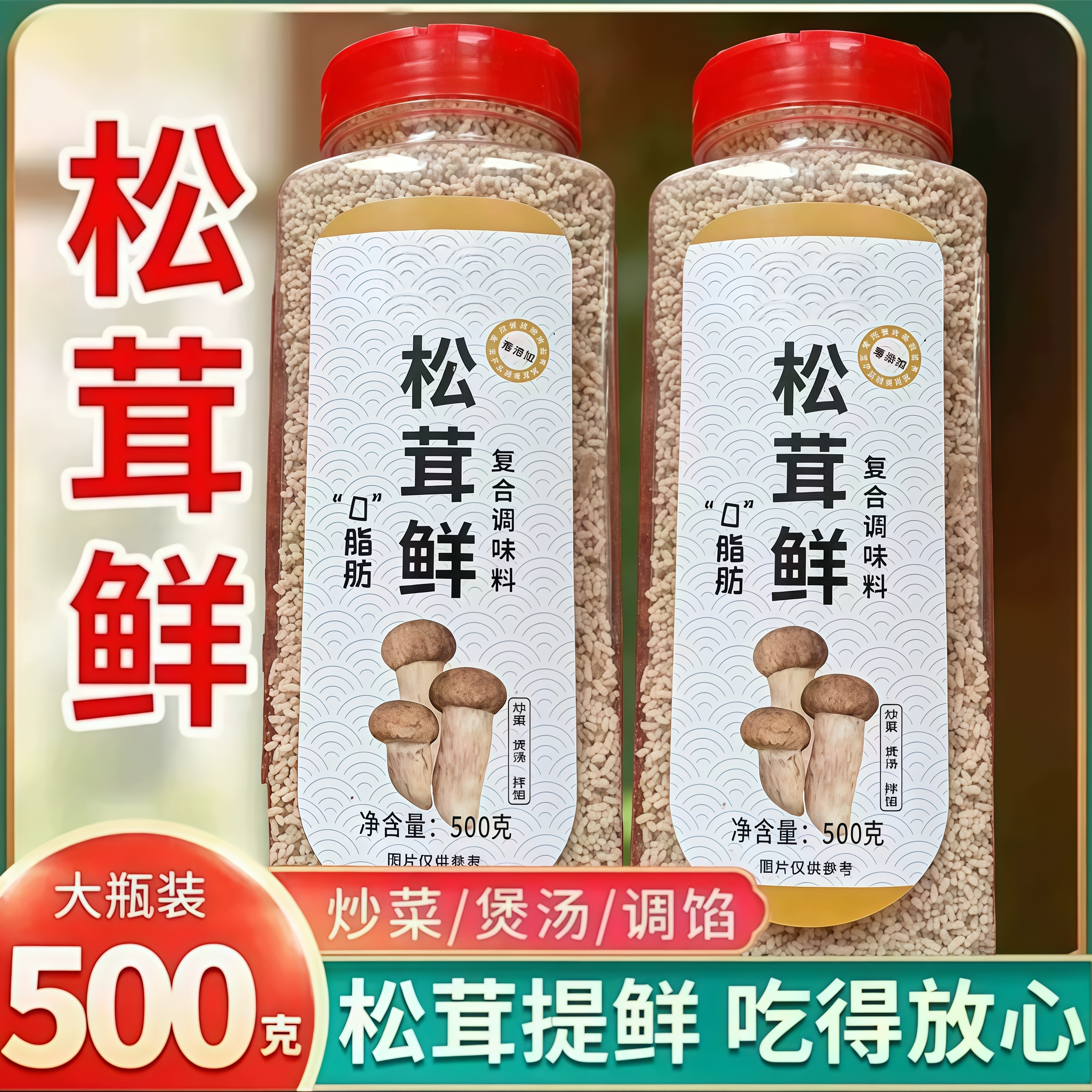 松茸调味料代替鸡精营养菌菇味精炒菜煲汤提鲜家用蔬菜调料商家用