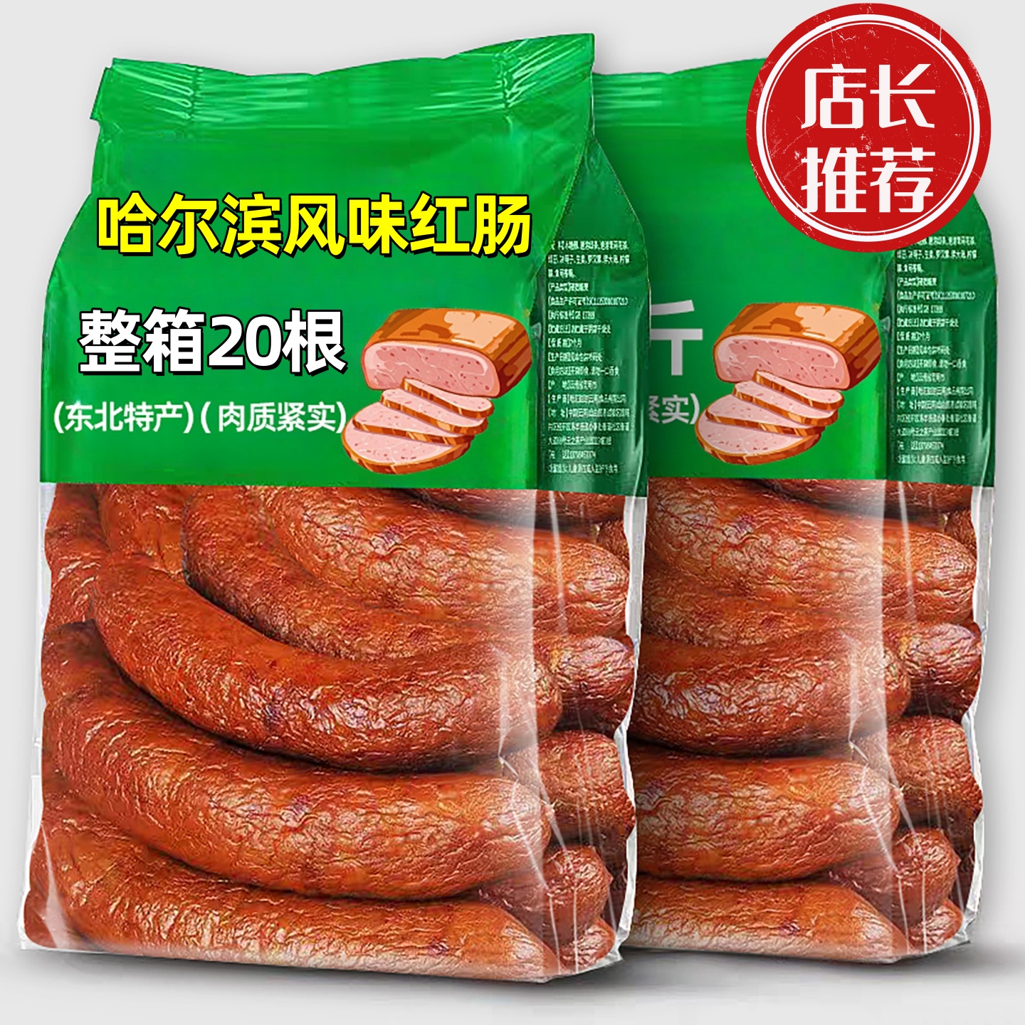【日期新鲜东北特产】哈尔滨红肠