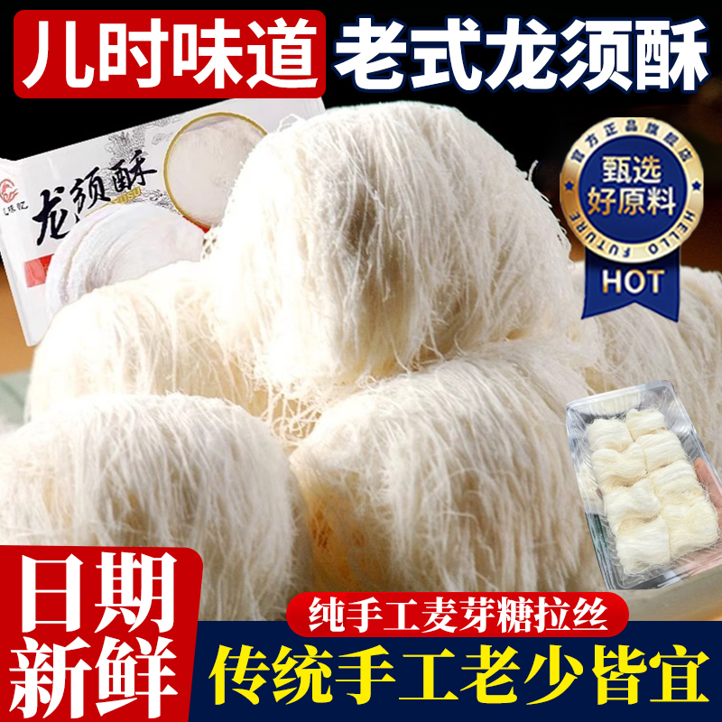 龙须酥老式袋装童年回忆麦芽糖丝传统手工过年零食龙须糖小吃年货