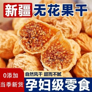 无花果干官方旗舰店特无级糖无添加黄体酮果干果脯开袋即食小零食