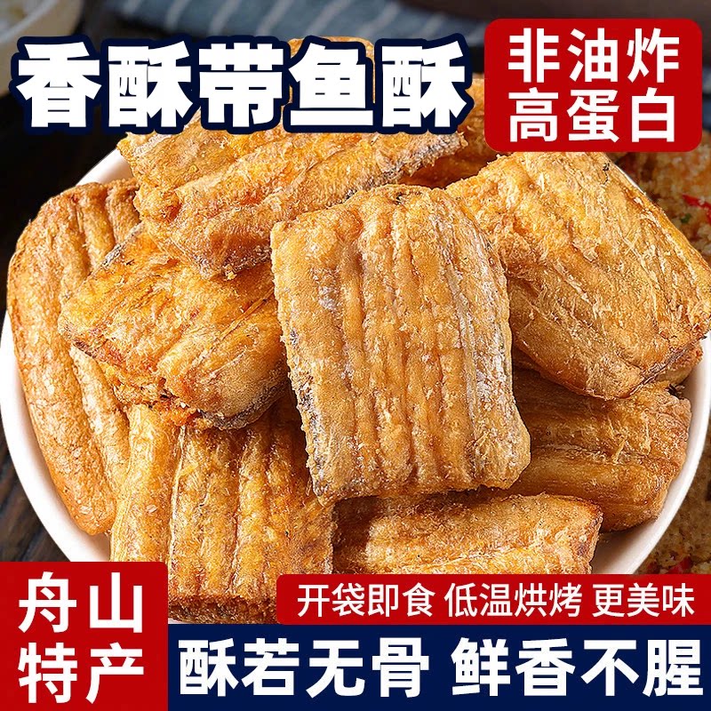 香酥带鱼酥舟山特产即食非油炸烤鱼排干海味解馋下酒零食小吃食品