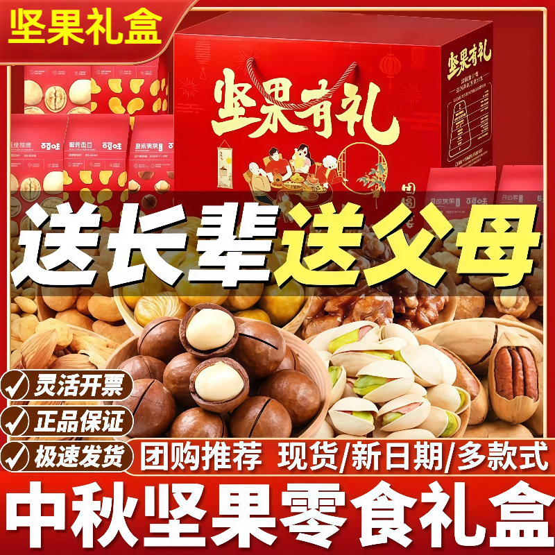 【坚果礼盒】坚果礼包送长辈年货