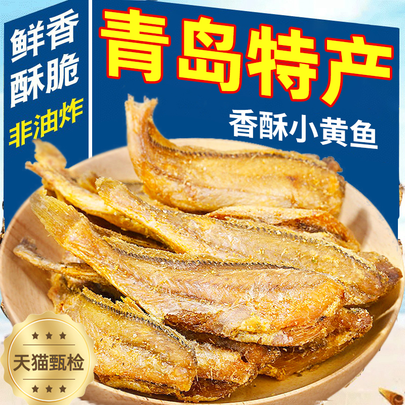 青岛特产黄鱼酥即食小黄鱼香酥香辣宿舍零食山东解馋干货小鱼干