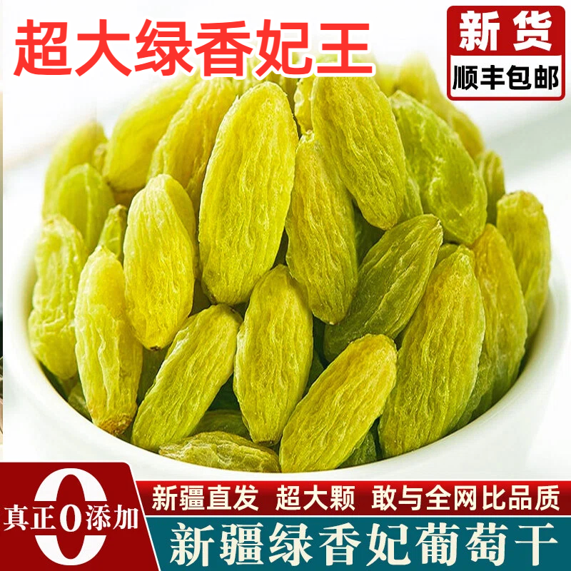 葡萄干新疆特级超大精品特产免洗即食优质新货原味香妃王提子零食