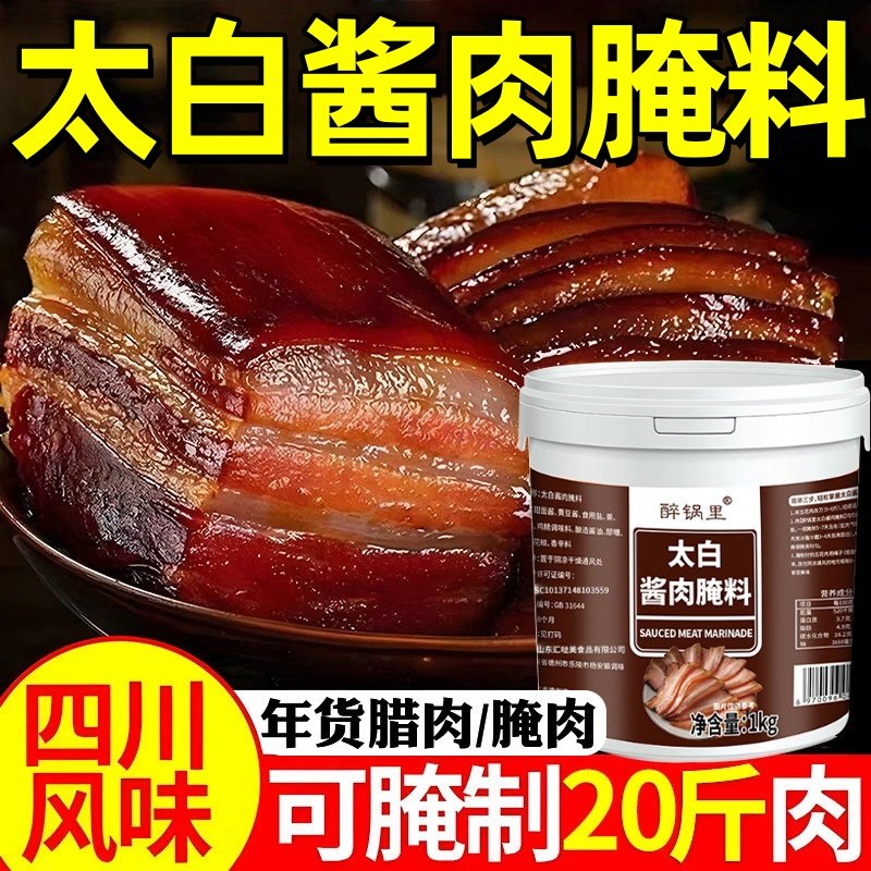 正宗四川太白酱肉腌料官方旗舰店家用自制腊肉腌制料调味料调料包,粮油调味/速食/干货/烘焙,酱类调料,淘宝优惠券,粉丝福利购,淘宝优惠卷