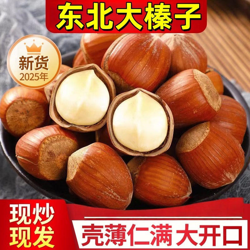 2025新货东北大榛子特产开口野生特大炒熟现炒现发坚果官方旗舰店
