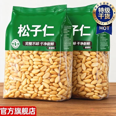 【0添加剂】原味特级野生松子仁