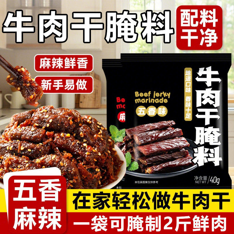 央妈推荐牛肉干腌制料自制无添加风干蒙古手撕香辣五香牛肉专用料