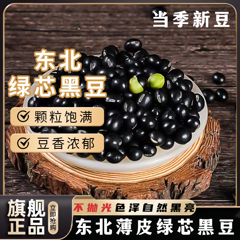 新货绿芯黑豆500g真空东北黑豆青仁乌豆醋泡打豆浆发豆芽粗粮杂粮