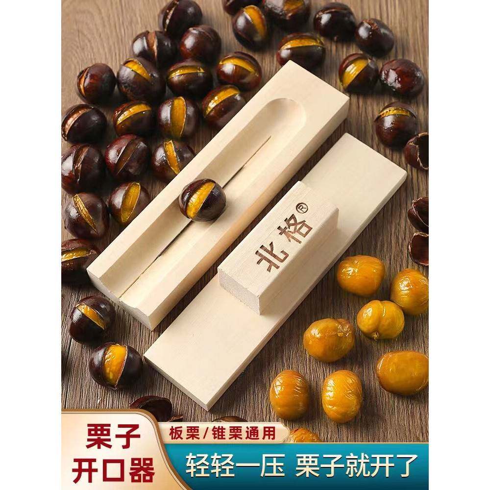 【活动专享】板栗锥栗开口器开栗子神器实木剥生栗子莲子机家用十