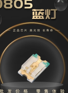 0805贴片LED蓝灯高亮发光二极管灯珠LEDSMD0805发光二极管