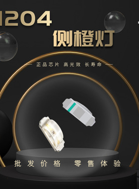 1204侧橙灯 高亮 1204侧橙色贴片LED3210橙色高亮贴片发光二极管