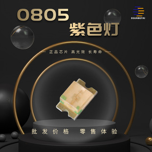 0805紫光395nm 400波长贴片LED发光二极管灯条紫外灯珠紫色led