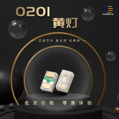0201黄灯 尺寸贴片 0201黄色 贴片灯珠 led灯珠 三安发光二三极管