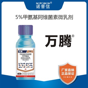 诺普信万腾5%甲氨基阿维菌素甜菜夜蛾豆荚螟蓟马食心虫杀虫剂
